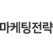 마케팅전략