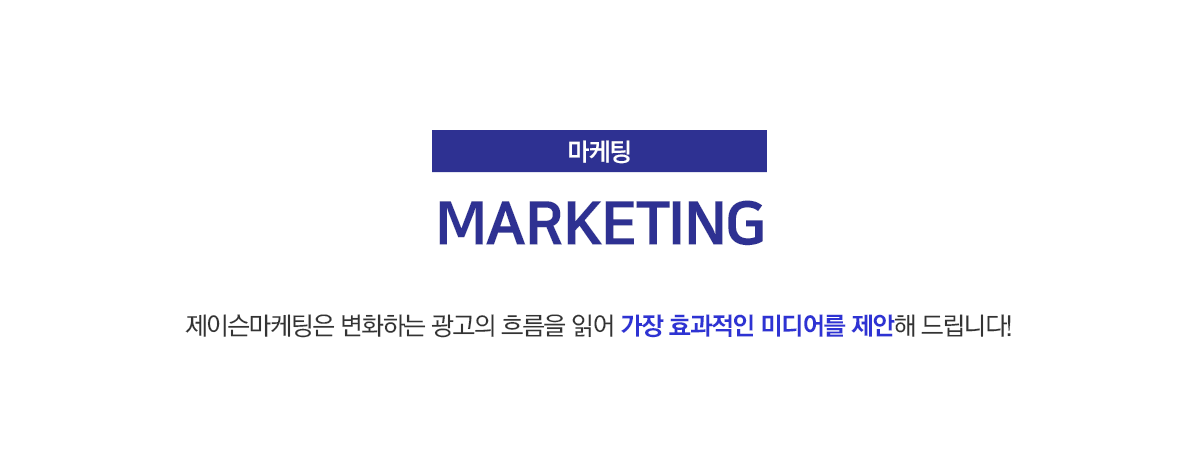 제이슨마케팅은 변화하는 광고의 흐름을 읽어 가장 효과적인 미디어를 제안해드립니다.