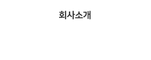 회사소개