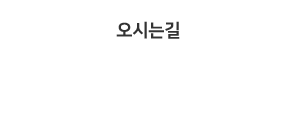 오시는길